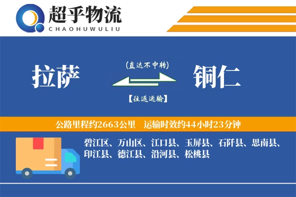 拉萨到铜仁物流专线