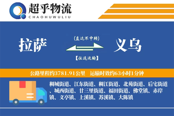 拉萨到义乌物流专线