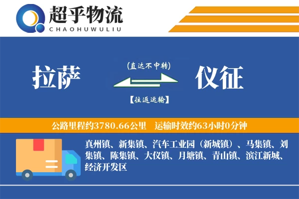 拉萨到仪征物流专线