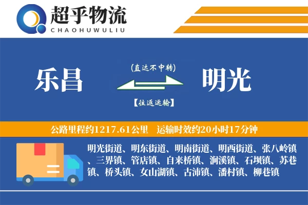 乐昌到明光物流专线