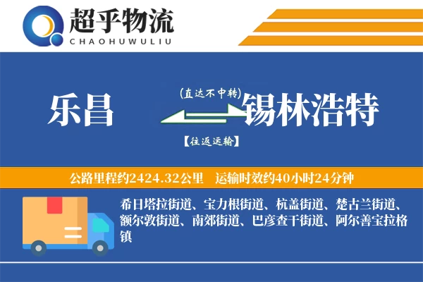 乐昌到锡林浩特物流专线