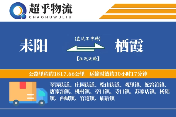 耒阳到栖霞物流专线