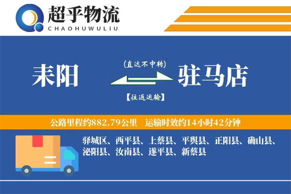 耒阳到驻马店物流专线