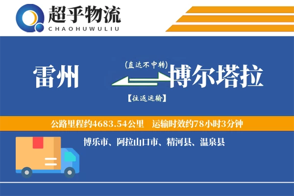 雷州到博尔塔拉物流专线