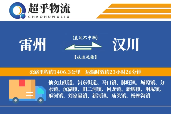 雷州到汉川物流专线