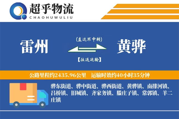 雷州到黄骅物流专线