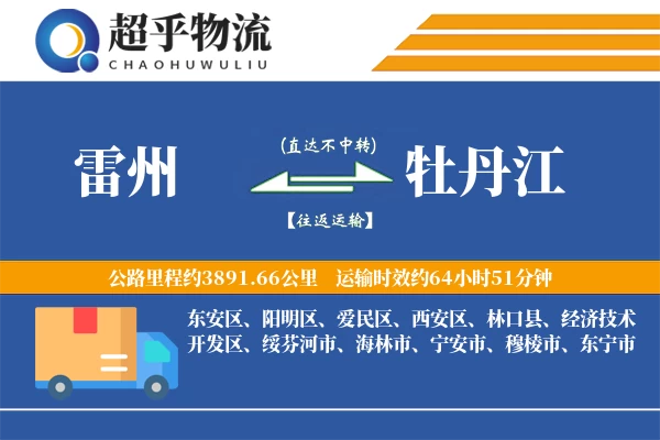 雷州到牡丹江物流专线