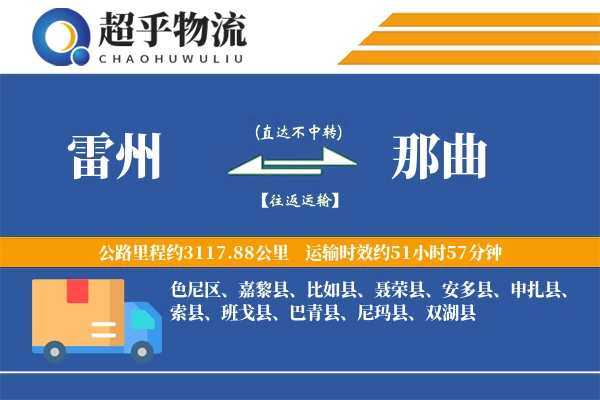 雷州到那曲物流专线