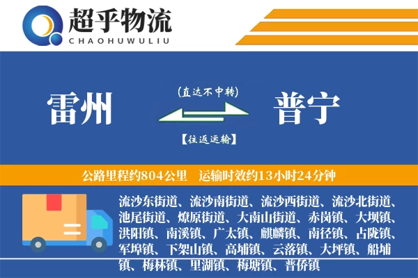 雷州到普宁物流专线