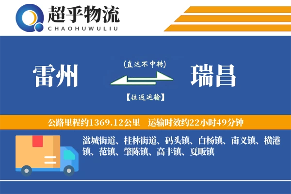 雷州到瑞昌物流专线