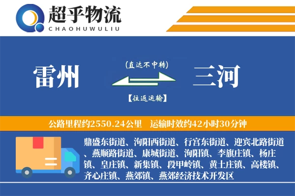 雷州到三河物流专线