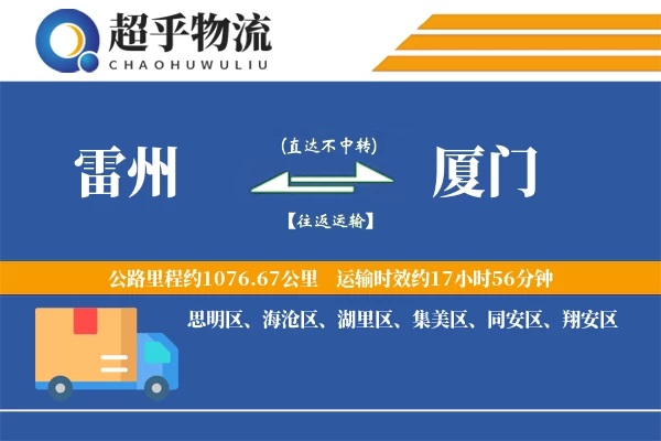 雷州到厦门物流专线