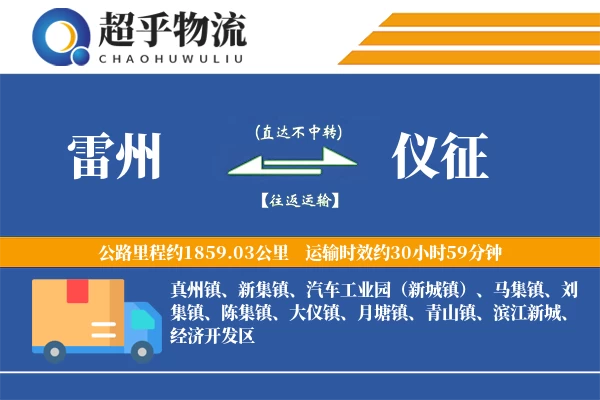 雷州到仪征物流专线