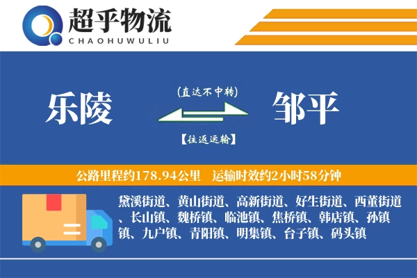 乐陵到邹平物流专线