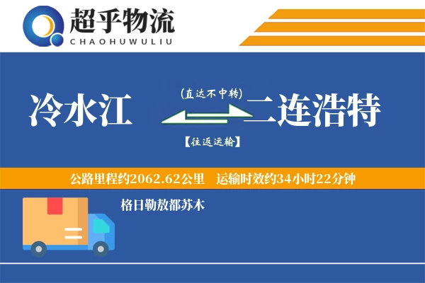 冷水江到二连浩特物流专线