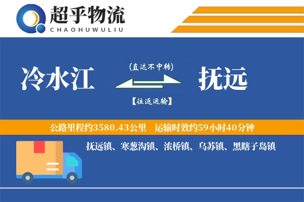 冷水江到抚远物流专线
