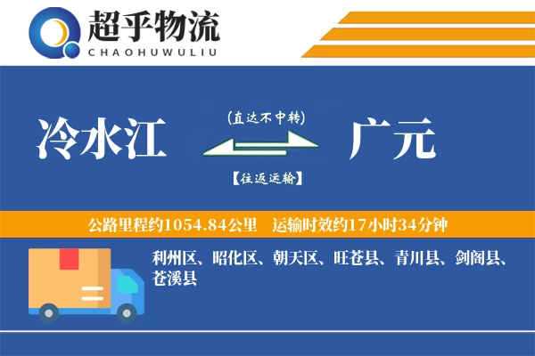冷水江到广元物流专线