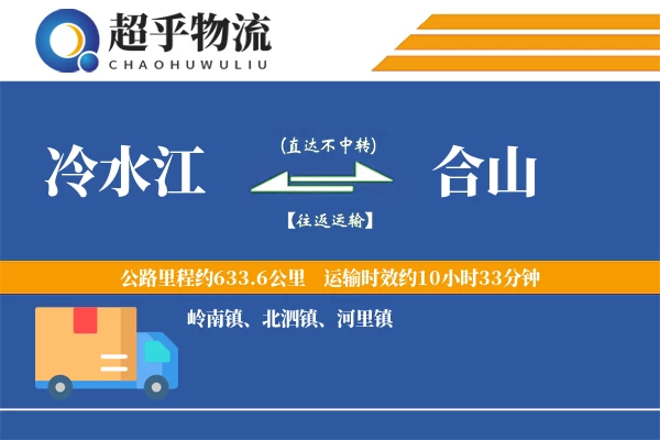 冷水江到合山物流专线