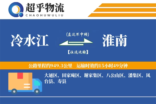 冷水江到淮南物流专线