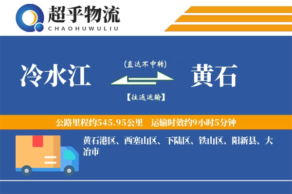冷水江到黄石物流专线