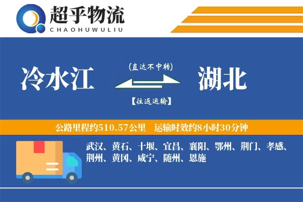 冷水江到湖北物流专线