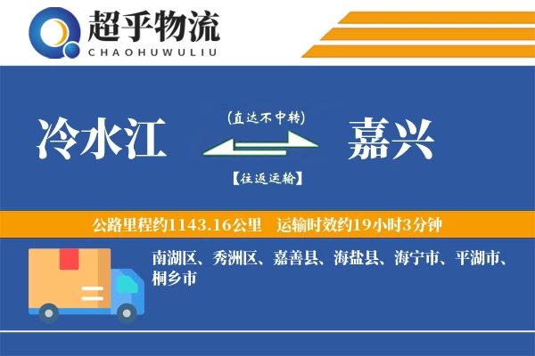 冷水江到嘉兴物流专线
