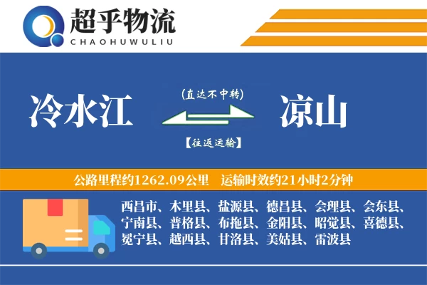 冷水江到凉山物流专线