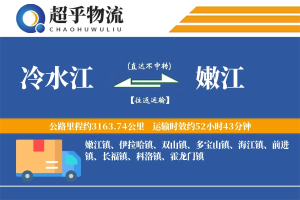 冷水江到嫩江物流专线