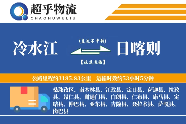 冷水江到日喀则物流专线