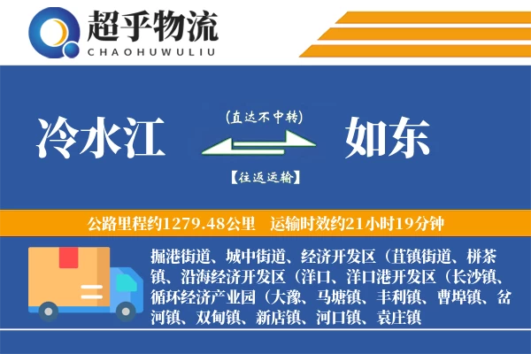 冷水江到如东物流专线