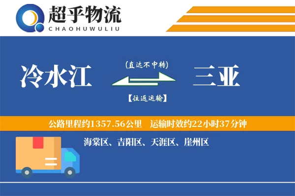 冷水江到三亚物流专线