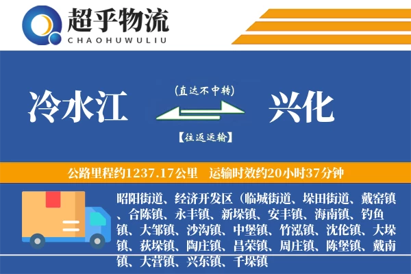 冷水江到兴化物流专线