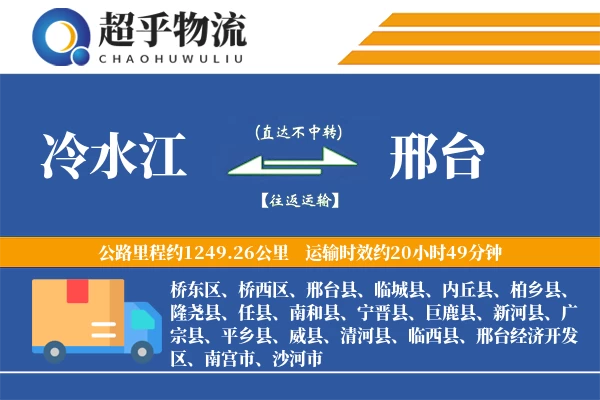 冷水江到邢台物流专线