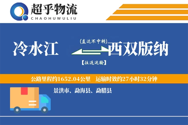 冷水江到西双版纳物流专线