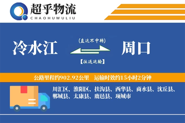冷水江到周口物流专线