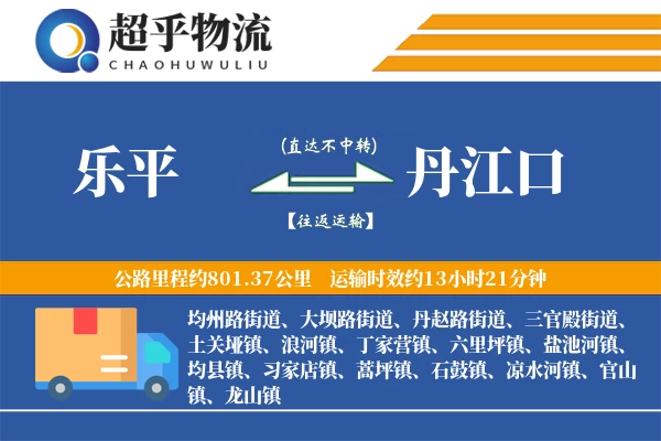 乐平到丹江口物流专线