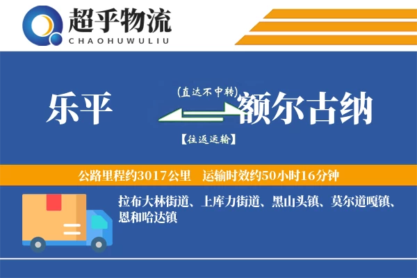 乐平到额尔古纳物流专线