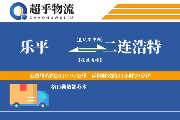 乐平到二连浩特物流专线