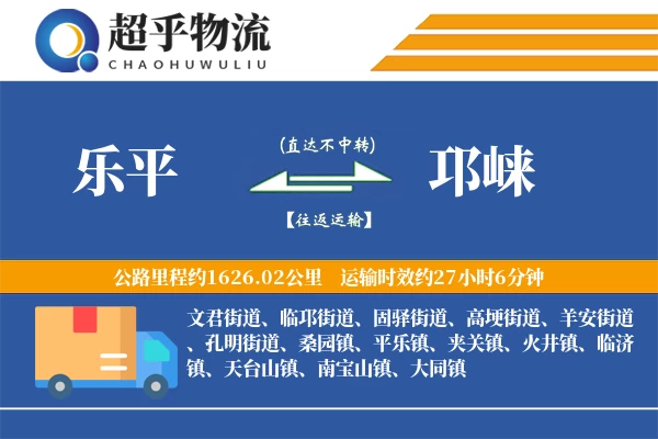 乐平到邛崃物流专线