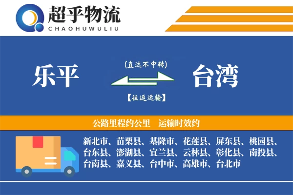 乐平到台湾物流专线