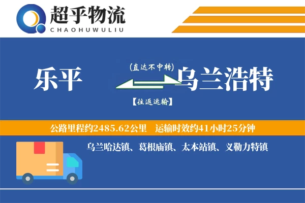 乐平到乌兰浩特物流专线