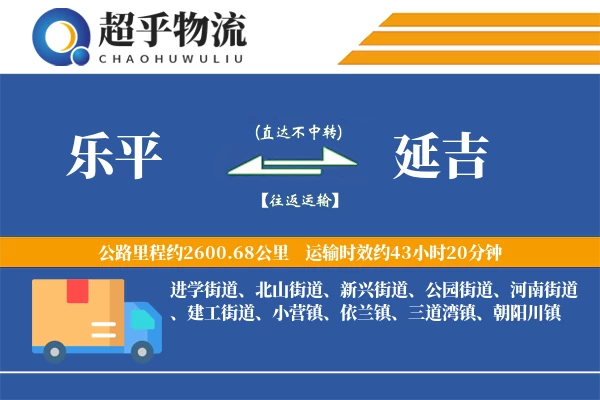 乐平到延吉物流专线