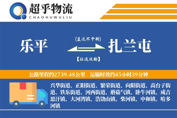 乐平到扎兰屯物流专线