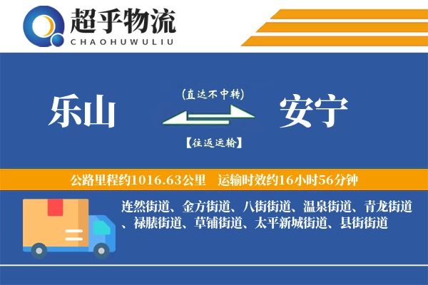 乐山到安宁物流专线