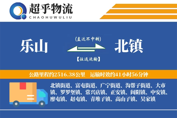 乐山到北镇物流专线