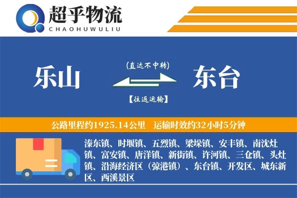 乐山到东台物流专线