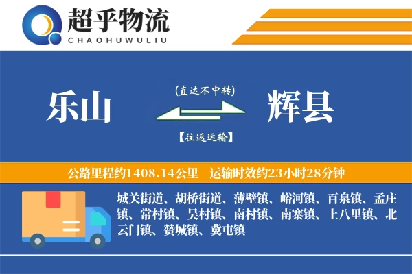 乐山到辉县物流专线