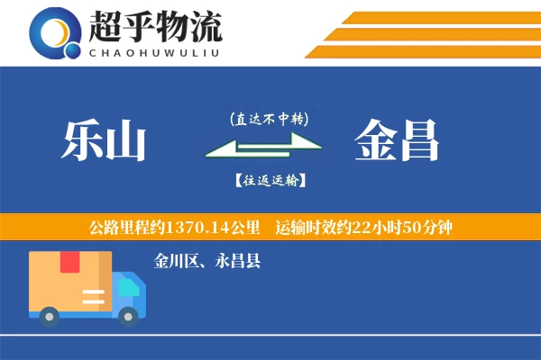 乐山到金昌物流专线