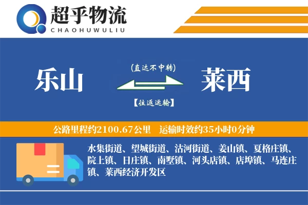 乐山到莱西物流专线