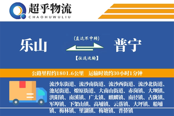 乐山到普宁物流专线